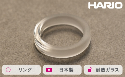 HARIO リング スモーク (12-13号)[HAA-SK-001R]|耐熱 ガラス アクセサリー 指輪 ハリオ ランプワークファクトリー 職人 繊細 フォーマル カジュアル きれいめ おしゃれ 20代 30代 40代 ※離島への配送不可 _FM43