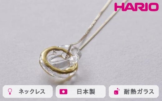 HARIO ネックレス エターナル K10[HAA-ETH-001N-K10]|耐熱 ガラス アクセサリー ハリオ ランプワークファクトリー 職人 繊細 フォーマル カジュアル きれいめ おしゃれ 20代 30代 40代_FM61 ※離島への配送不可