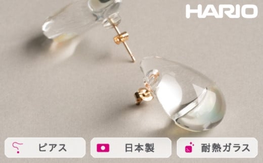 HARIO ピアス ツキノシズク K10[HAPR-TS-P-K10]|耐熱 ガラス アクセサリー ハリオ ランプワークファクトリー 職人 繊細 フォーマル カジュアル きれいめ おしゃれ 20代 30代 40代_FM58 ※離島への配送不可