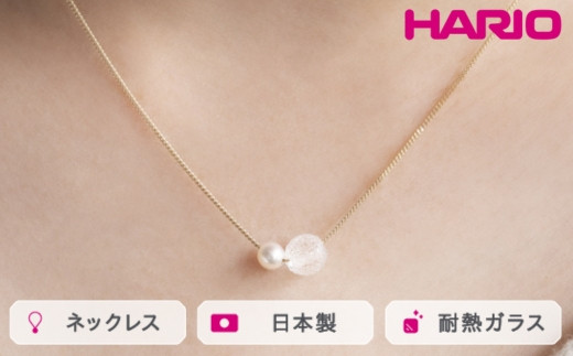 HARIO ネックレス スノーパール K10[HAPR-SP-001N-K10]|耐熱 ガラス アクセサリー ハリオ ランプワークファクトリー 職人 繊細 フォーマル カジュアル きれいめ おしゃれ 20代 30代 40代_FM54 ※離島への配送不可