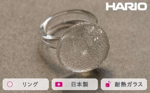 HARIO リング フルムーン (12-13号)[HAA-FM-001R]|耐熱 ガラス アクセサリー 指輪 ハリオ ランプワークファクトリー 職人 繊細 フォーマル カジュアル きれいめ おしゃれ 20代 30代 40代 ※離島への配送不可 _FM44