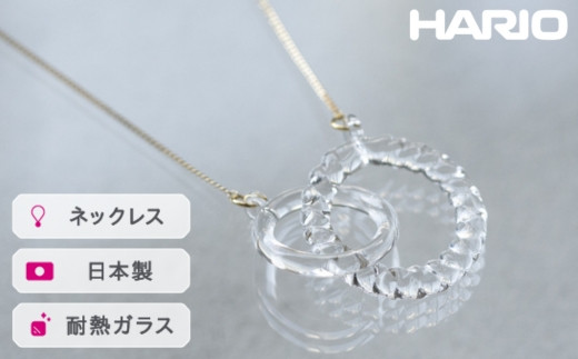 HARIO ネックレス リアン[HAA-RN-001N]|耐熱 ガラス アクセサリー ハリオ ランプワークファクトリー 職人 繊細 フォーマル カジュアル きれいめ おしゃれ 20代 30代 40代 ※離島への配送不可 _FM09