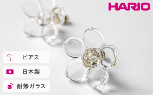 HARIO ピアス フラワー[HAP-F-004]|耐熱 ガラス アクセサリー ハリオ ランプワークファクトリー 職人 繊細 フォーマル カジュアル きれいめ おしゃれ 20代 30代 40代_FM02 ※離島への配送不可