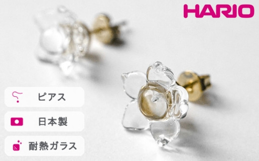 HARIO ピアス リトルフラワー[HAP-F-005]|耐熱 ガラス アクセサリー ハリオ ランプワークファクトリー 職人 繊細 フォーマル カジュアル きれいめ おしゃれ 20代 30代 40代_FM03 ※離島への配送不可