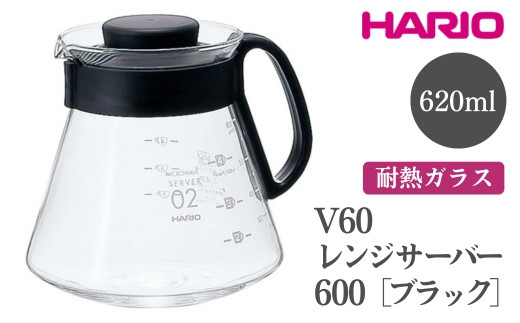 HARIO V60 レンジサーバー 600