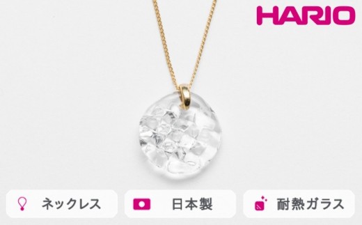 HARIO ネックレス ルーチェ[HAA-RCE-N]|耐熱 ガラス アクセサリー ハリオ ランプワークファクトリー 職人 繊細 フォーマル カジュアル きれいめ おしゃれ 20代 30代 40代 ※離島への配送不可 _FM10