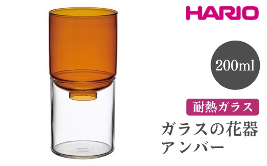 HARIO ガラスの花器[GK-200-AB]|ハリオ おしゃれ シンプル スタイリッシュ かわいい 耐熱 ガラス 花器 器 日用品 インテリア オブジェ フラワーグラス フラワーベース 花瓶 水耕栽培 球根 水栽培_FI80※離島への配送不可