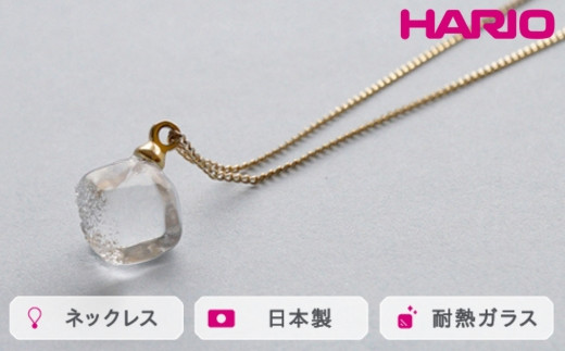 HARIO ネックレス メルティーキューブ[HAA-MC-001N]|耐熱 ガラス アクセサリー ハリオ ランプワークファクトリー 職人 繊細 フォーマル カジュアル きれいめ おしゃれ 20代 30代 40代 ※離島への配送不可 _FM11