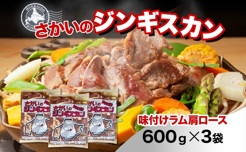 さかいのジンギスカン 味付けラム肩ロース 600g 3袋 肉 焼肉 BBQ ジンギスカン 味付き 子羊  羊 羊肉 ジビエ 時短 パーティー お取り寄せ 肉のさかい 酒井畜産 送料無料 北海道 月形町