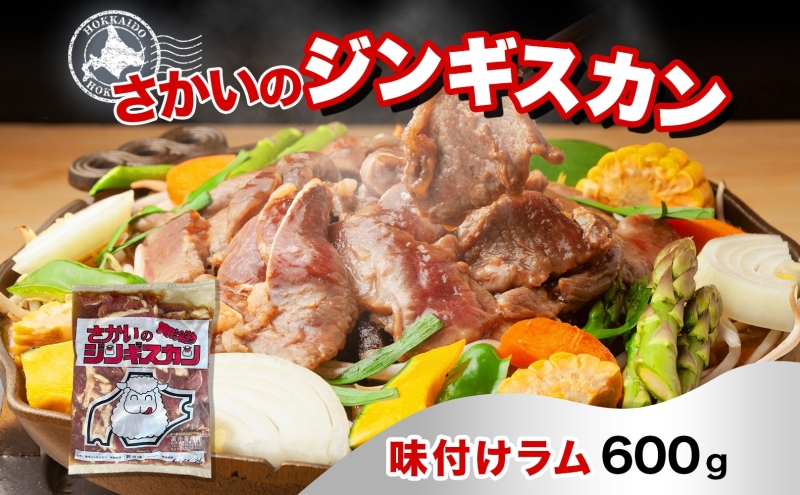 さかいのジンギスカン 味付けラム 600g 肉 焼肉 BBQ ジンギスカン 味付き 子羊 お肉 羊 羊肉 ジビエ 時短 パーティー お取り寄せ 肉のさかい 酒井畜産 送料無料 北海道 月形町