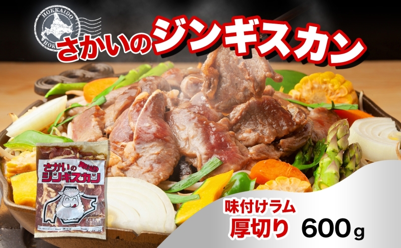 さかいのジンギスカン 味付け厚切りラム 600g 肉 焼肉 BBQ ジンギスカン 味付き 子羊 お肉 羊 羊肉 ジビエ 時短 パーティー お取り寄せ 肉のさかい 酒井畜産 送料無料 北海道 月形町