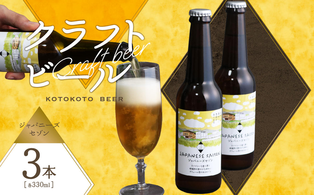 [京都 木津川] ジャパニーズセゾン 3本セット [クラフトビール]