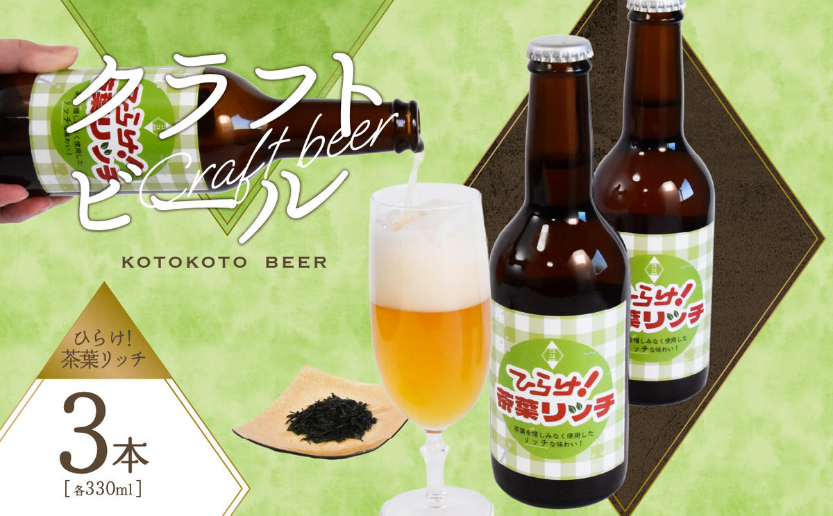 [京都 木津川]ひらけ!茶葉リッチ 3本セット [クラフトビール]