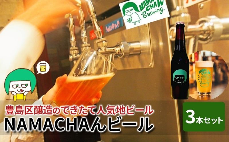 [セゾン限定]豊島区醸造のできたて人気地ビール NAMACHAんビールセット ビール アルコール 地ビール 燻製ビール 自家燻製麦芽 スモークビール フルーツビール セット 豊島区 東京都