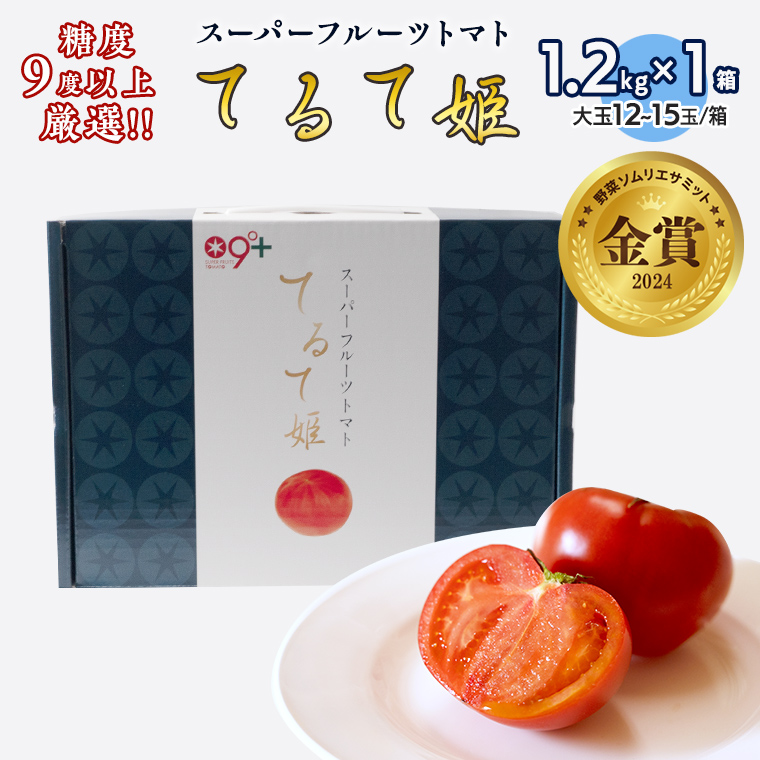 茨城県筑西市のふるさと納税 てるて姫 中箱 約1.2kg × 1箱 【12～15玉/1箱】 てるてひめ 糖度9度 以上 スーパーフルーツトマト 野菜 フルーツトマト フルーツ トマト とまと [AF011ci]