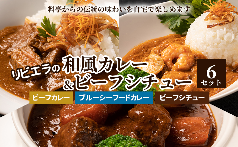 [セゾン限定][リビエラの和風カレー&ビーフシチュー6セット]料亭からの伝統の味わいを自宅で楽しめる