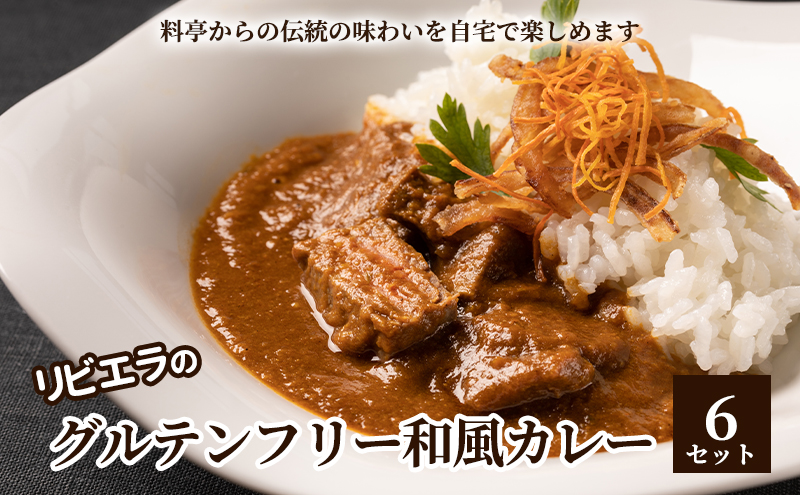 [セゾン限定][リビエラのグルテンフリー和風カレー6セット]料亭からの伝統の味わいを自宅で楽しめる