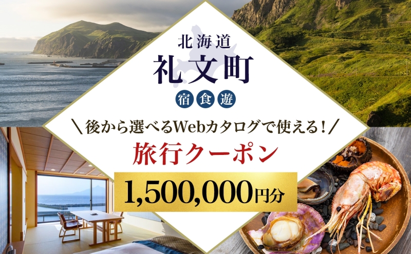 【北海道ツアー】最北の離島で美食と島時間を満喫する礼文町ステイ！  後から選べる旅行Webカタログで使える！ 旅行クーポン（1,500,000円分） 旅行券 宿泊券 飲食券 体験サービス券