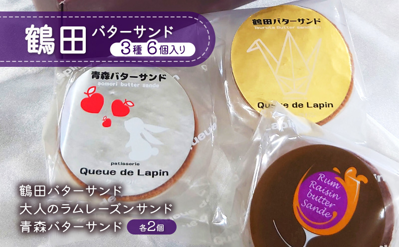 バターサンド 鶴田バターサンド 3種 6個入り [ 鶴田バターサンド 大人のラムレーズンサンド 青森バターサンド 各2個 ] お菓子 焼き菓子