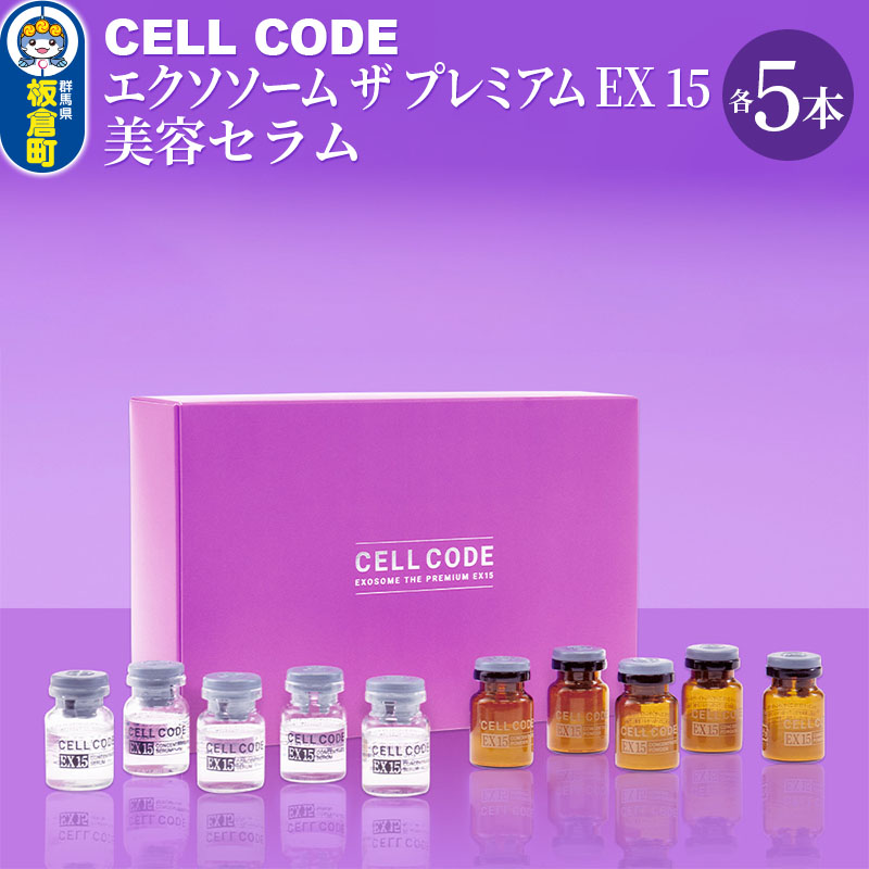 ヒト幹細胞 エクソソーム 高配合【美容液】セルコード エクソソーム ザ プレミアム EX 15(2.5mL×5本)＆美容セラム(5mL×5本)セット  / 群馬県板倉町 | セゾンのふるさと納税