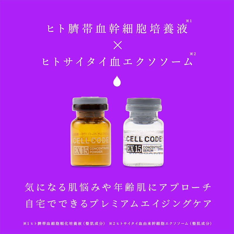 ヒト幹細胞 エクソソーム 高配合【美容液】セルコード エクソソーム ザ プレミアム EX 15(2.5mL×5本)＆美容セラム(5mL×5本)セット  / 群馬県板倉町 | セゾンのふるさと納税