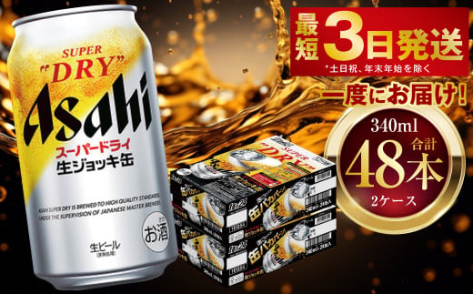 【茨城県守谷市】アサヒスーパードライ 生ジョッキ缶 340ml 48本 2ケース | お酒 ビール 茨城 のどごし まとめ買い アサヒビール スーパードライ