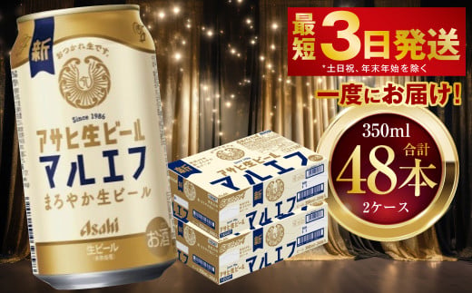 アサヒ生ビール（マルエフ） 350ml 4