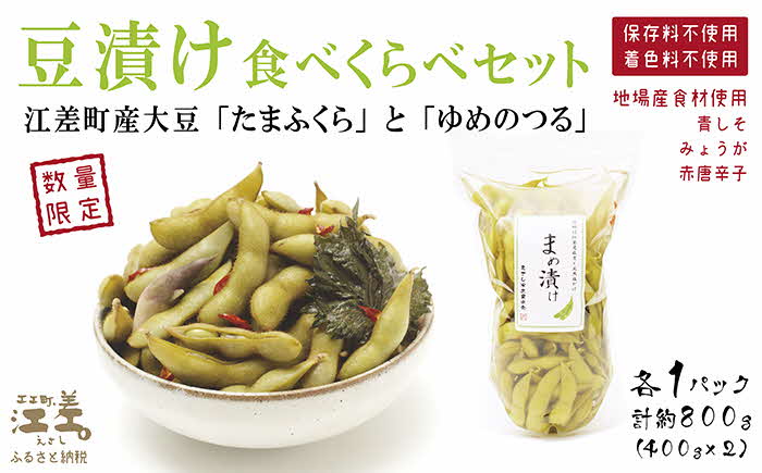 北海道産 枝豆の漬物 〈豆漬け〉食べくらべセット 各400g×2種 江差産 極大粒大豆「たまふくら」と大粒大豆「ゆめのつる」の食べくらべ 青しそ・みょうが・唐辛子  乳酸発酵 酸味のある漬け物 保存料不使用 着色料不使用 国産 伝統食 / 北海道江差町 | セゾンのふるさと納税