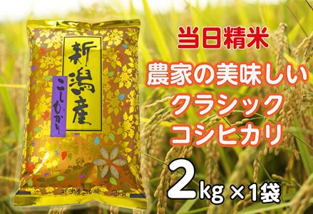 [令和6年産新米] 当日精米! 農家直送 美味しい クラシックコシヒカリ 2kg 精米 白米 水原町農産センター 1F15007