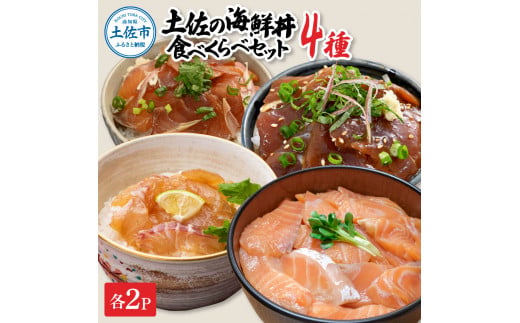 【高知県土佐市】土佐の海鮮丼食べくらべセット(ブリ・タイ・サーモン・マグロ)各2袋セット 1パック60g 漬け丼 海鮮丼 鮪 まぐろ 鰤 ぶり 鯛 おかず おつまみ 惣菜 魚介類 海鮮 個包装 小分け お取り寄せ