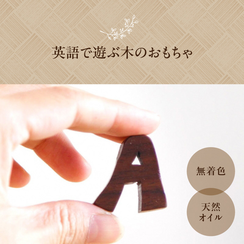 木製アルファベット 9文字セット / 京都府木津川市 | セゾンの 木製アルファベット 9文字セット / 京都府木津川市 | セゾンの