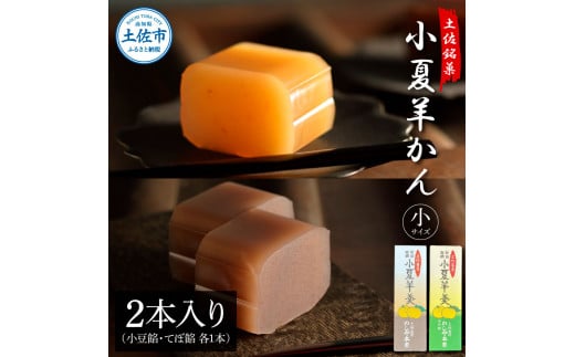【高知県土佐市】小夏羊かん(小)2本入り(小豆餡・てぼ餡 各1本)羊羹 ようかん 和菓子 お菓子 おかし おやつ スイーツ こなつ あずき 土佐銘菓 プレゼント 贈答 手土産 食品 お取り寄せ