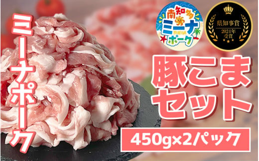 【愛知県南知多町】豚こま 900g (450g×2パック) 冷凍 国産 ブランド豚 ミーナポーク 豚丼 炒め物 肉じゃが 煮物 家庭用 贈答用 プレゼント 愛知県 南知多町 【2024県知事賞 受賞!】