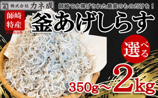 【愛知県南知多町】訳あり 釜揚げ しらす 350g〜2kg 小分け  減塩 無添加 無着色 冷凍 愛知県 南知多町 ご飯 ごはん 丼 料理 国産 カネ成 シラス 人気 おすすめ