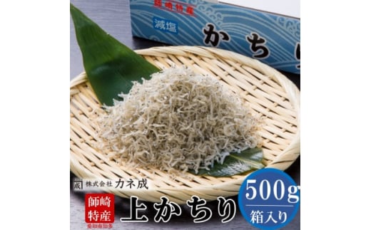 【愛知県南知多町】しらす ちりめん プレミアム 500g かちり 減塩 無添加 無着色 冷凍 新鮮 ちりめんじゃこ 冷凍 愛知県 南知多町 しらす ご飯 ごはん シラス 丼 料理 国産 カネ成 人気 おすすめ