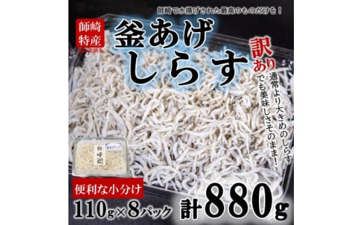 【愛知県南知多町】訳あり 釜揚げ しらす 880g ( 110g × 8パック ) 小分け 減塩 無添加 無着色 冷凍 ご飯 ごはん 新鮮 丼 料理 シラス 国産 カネ成 愛知県 南知多町 人気 おすすめ