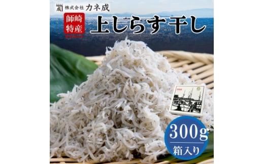 【愛知県南知多町】しらす 300g ちりめん プレミアム 減塩 無添加 無着色 冷凍 ちりめんじゃこ しらす干し 冷凍  新鮮 ご飯 ごはん シラス 丼 料理 国産 カネ成 人気 おすすめ 愛知県 南知多町