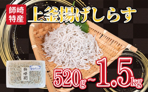 【愛知県南知多町】釜揚げ しらす プレミアム 520g〜1.5kg (130g×4〜12パック) 小分け 減塩 無添加 無着色 冷凍 愛知県 南知多町 ご飯 ごはん 丼 料理 シラス 国産 カネ成 人気 おすすめ