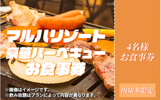 マルハリゾート　豪華BBQ4名様用お食事券