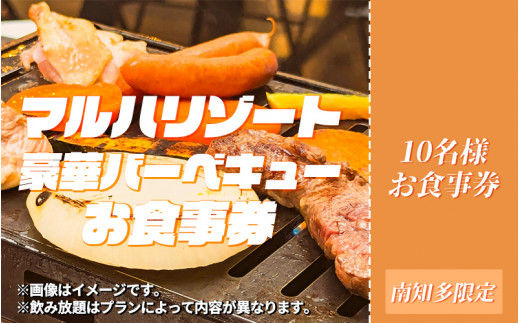 マルハリゾート　飲み放題付BBQ10名様用パーティー券