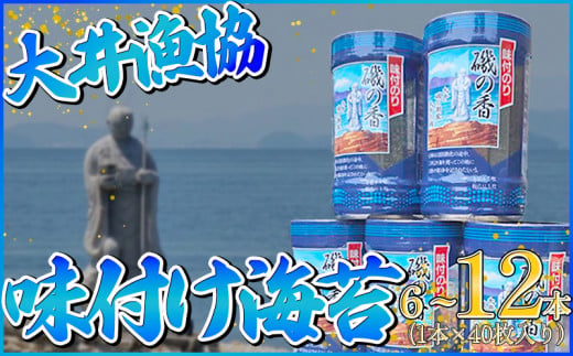 海苔 6～12本 国産 味付け 愛知県 南知多町 海藻 海苔 のり 八切り ボトル 大井漁協 