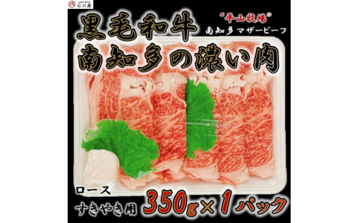 ＜数量限定＞国産牛ロース すきやき用 350g  (4人前) 南知多マザービーフ  経産牛