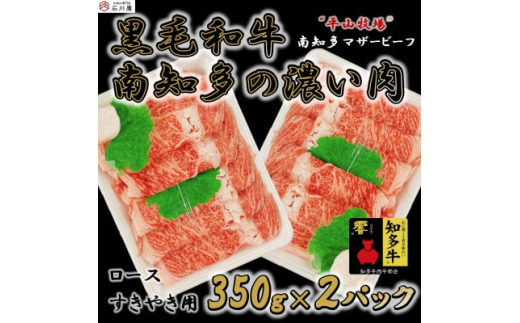 ＜数量限定＞牛肉 ロースすきやき用 350g×2P 700g (7人前) 南知多マザービーフ 経産牛