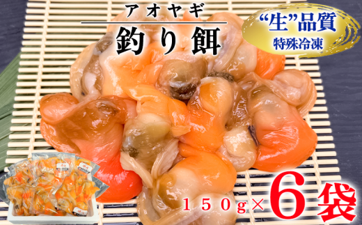 【愛知県南知多町】岬だよりの【訳あり】青柳釣り餌用 150g×6袋セット
