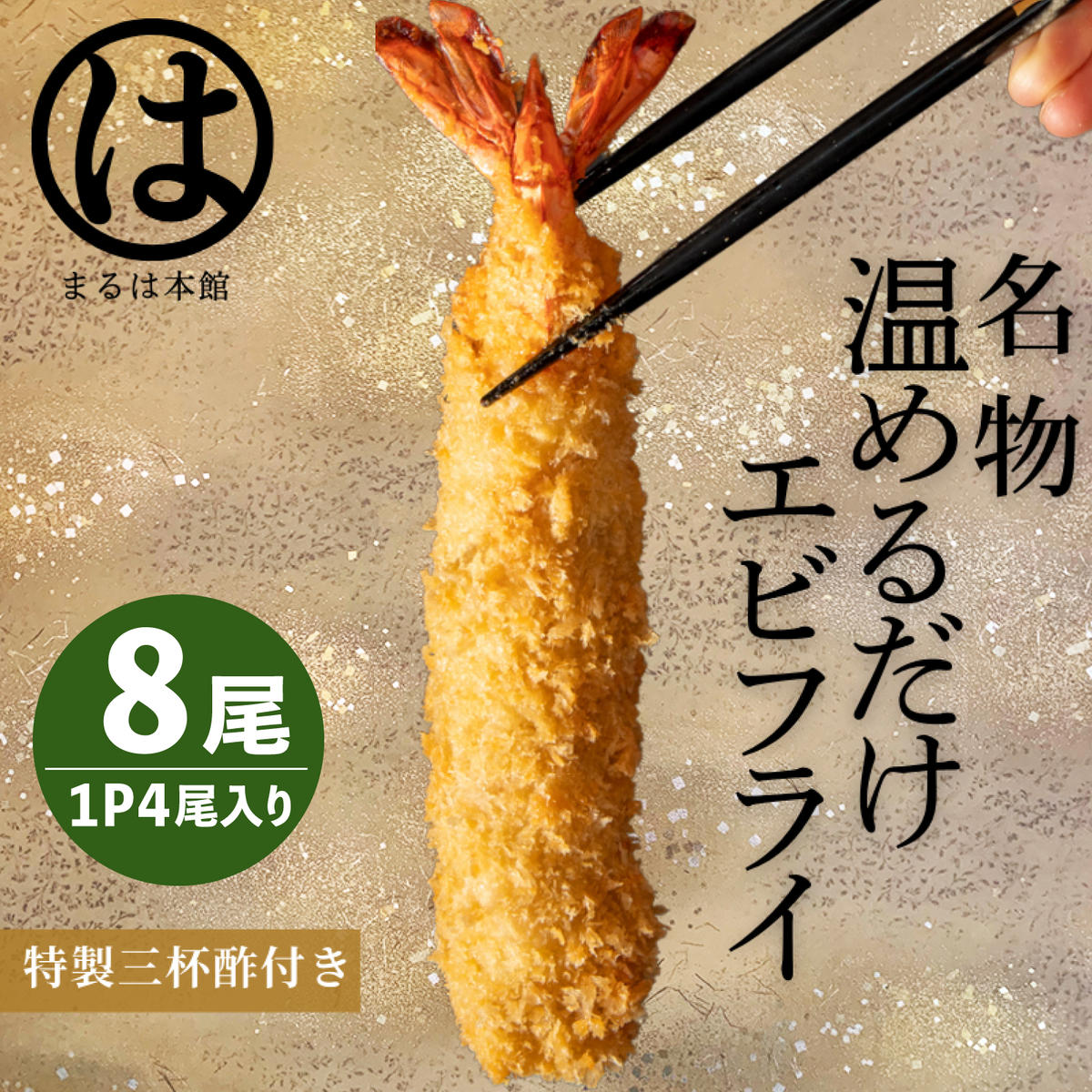 【愛知県南知多町】<温めるだけ>南知多名物 まるは本館 名物エビフライ 8本セット ご家庭で温めやすい16cmサイズ