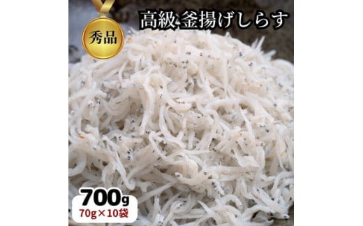 【愛知県南知多町】篠島の高級釜揚げしらす干し700g(70g×10袋小分けパック)CAS冷凍・無添加 海鮮丼、離乳食に