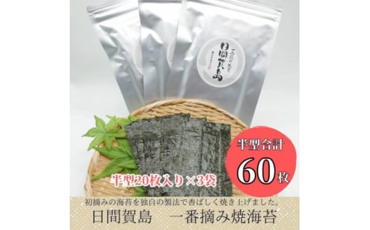 【愛知県南知多町】日間賀島 焼き海苔 20枚 × 3袋 半切り 一番摘み のり 海苔 焼きのり おかず お供 海藻 ご飯 ごはん 料理 国産 人気 おすすめ 愛知県 南知多町