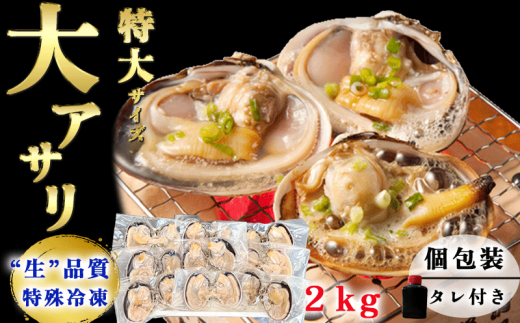 天然 大アサリ 岬だよりの【知多半島名物】 大あさり 半割（冷凍） 特大サイズ2kg（たれ付き）