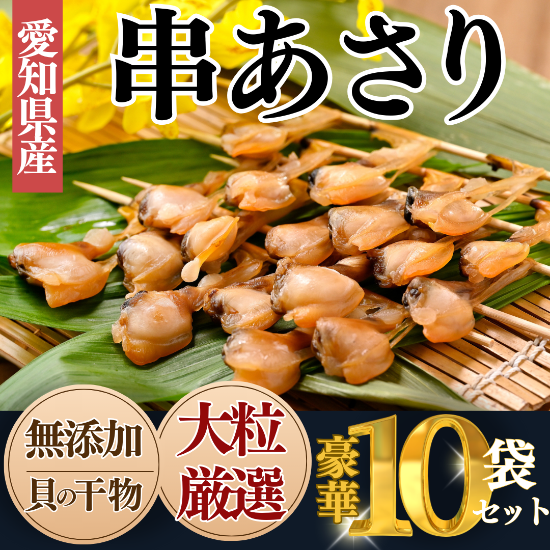 【愛知県南知多町】岬だより<貝専門店>の天然あさりから作った串あさり 10袋セット