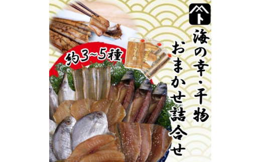 干物 セット 人気 旬 おまかせ 3～5種 鯛 穴子 フグ アジ 太刀魚  イワシ マメダイ タコ カマス サバ 海の幸 詰め合わせ 愛知県 南知多町